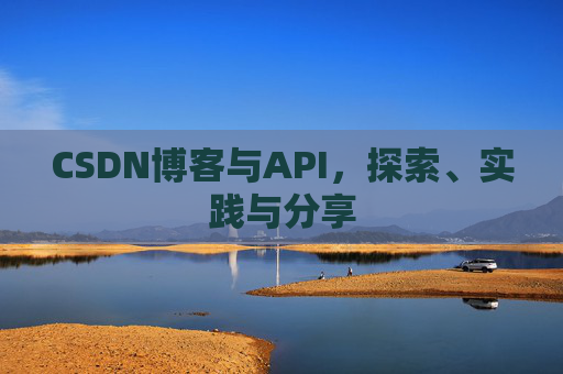 CSDN博客与API，探索、实践与分享